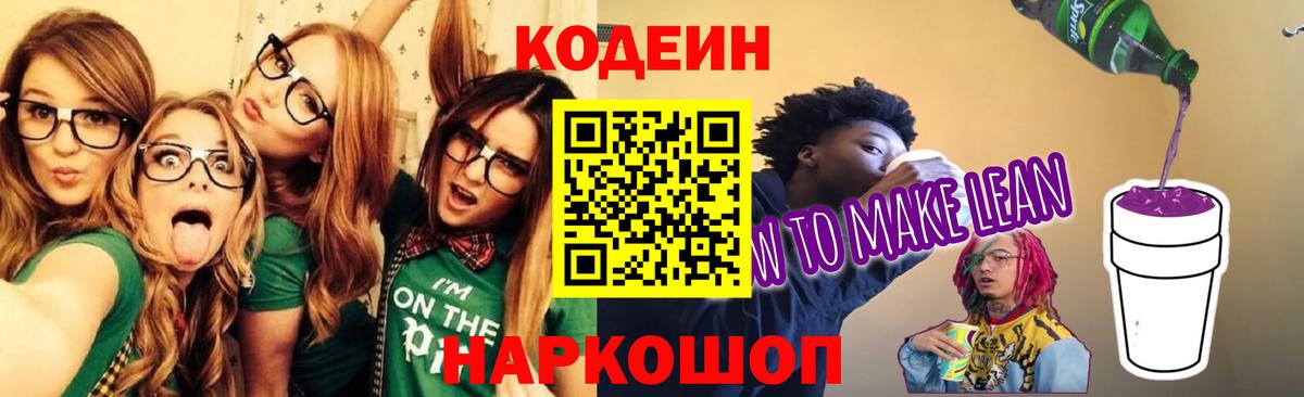 Кодеиновый сироп Lean Purple Drank  Вход с VPN  Codein Purple Drank  Саранск 
